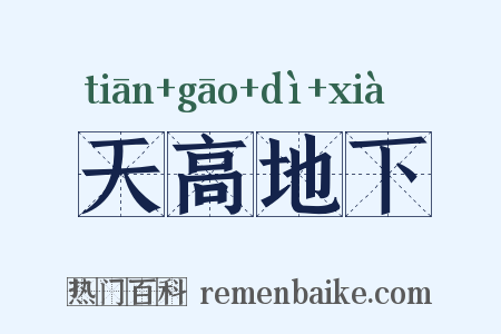 天高地下是什么意思的图片
